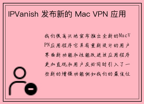IPVanish 发布新的 Mac VPN 应用 