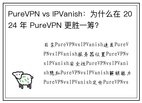 PureVPN vs IPVanish：为什么在 2024 年 PureVPN 更胜一筹？