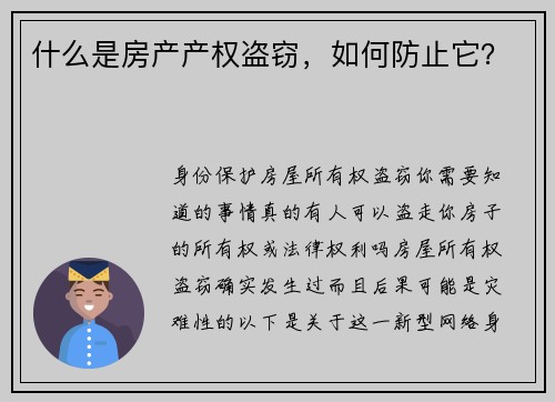 什么是房产产权盗窃，如何防止它？