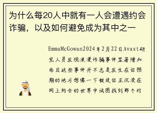 为什么每20人中就有一人会遭遇约会诈骗，以及如何避免成为其中之一