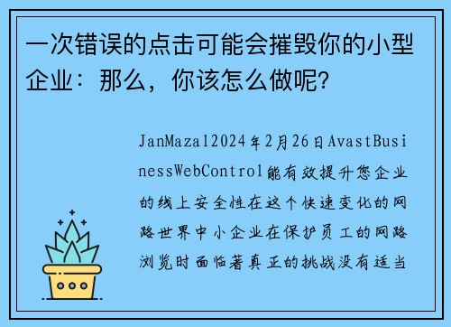 一次错误的点击可能会摧毁你的小型企业：那么，你该怎么做呢？