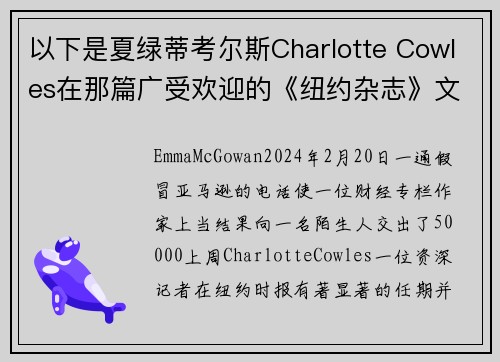 以下是夏绿蒂考尔斯Charlotte Cowles在那篇广受欢迎的《纽约杂志》文章中错过的所有