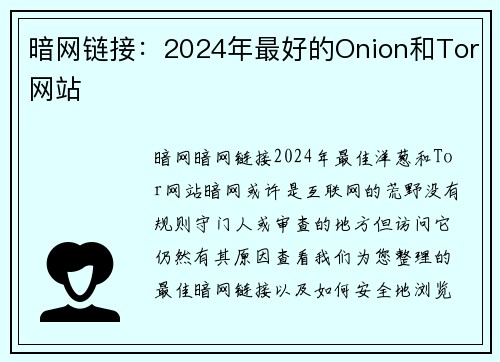 暗网链接：2024年最好的Onion和Tor网站