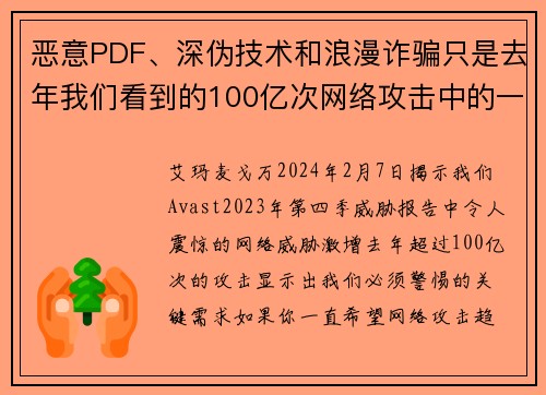 恶意PDF、深伪技术和浪漫诈骗只是去年我们看到的100亿次网络攻击中的一部分。