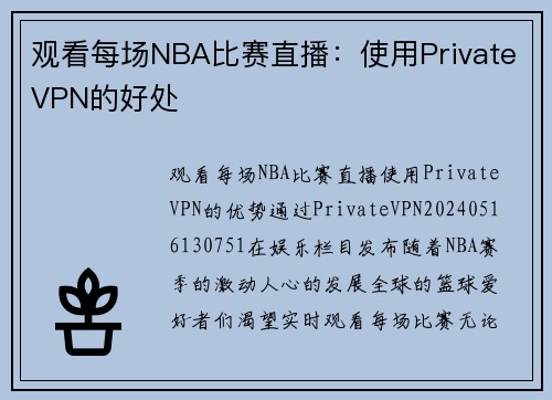 观看每场NBA比赛直播：使用PrivateVPN的好处