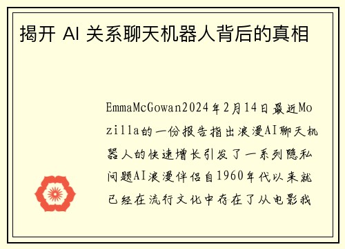 揭开 AI 关系聊天机器人背后的真相