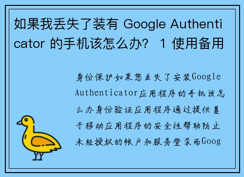 如果我丢失了装有 Google Authenticator 的手机该怎么办？ 1 使用备用