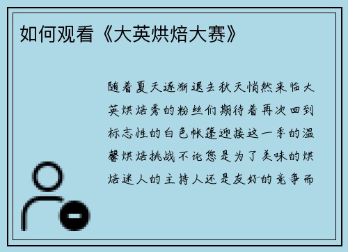 如何观看《大英烘焙大赛》 