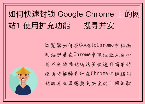 如何快速封锁 Google Chrome 上的网站1 使用扩充功能     搜寻并安