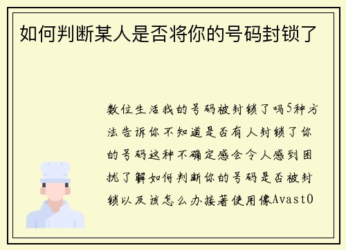 如何判断某人是否将你的号码封锁了