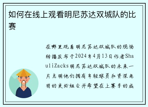 如何在线上观看明尼苏达双城队的比赛
