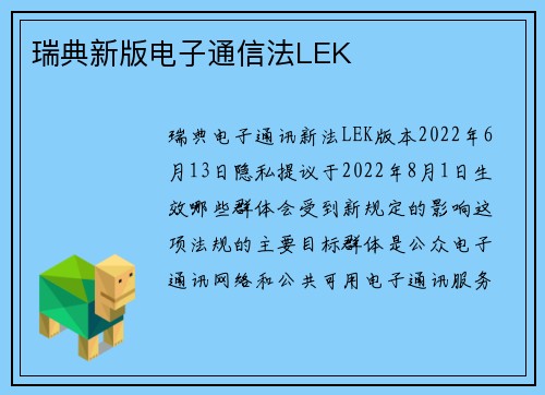 瑞典新版电子通信法LEK