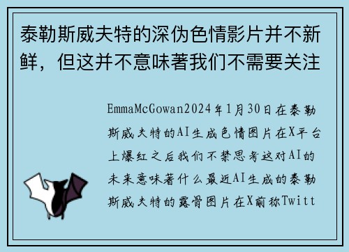 泰勒斯威夫特的深伪色情影片并不新鲜，但这并不意味著我们不需要关注这个问题。