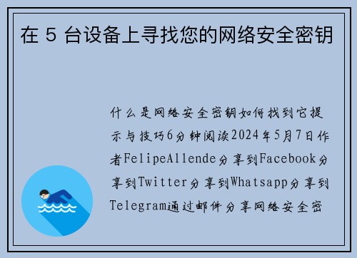 在 5 台设备上寻找您的网络安全密钥 